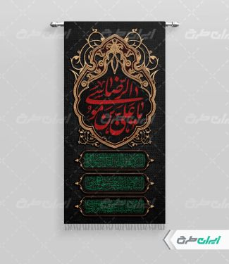 طرح لایه باز پرچم شهادت امام رضا (ع)
