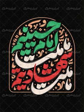 طرح تایپوگرافی ما ملت شهادتیم ما ملت امام حسینیم