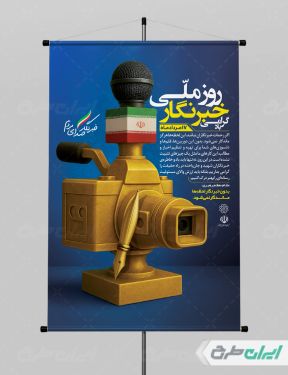 طرح لایه باز پوستر روز خبرنگار