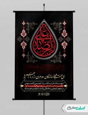 پوستر شهادت امام رضا (ع)