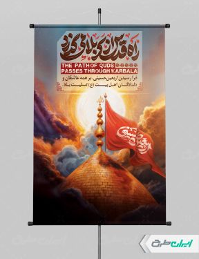 پوستر اربعین حسینی