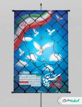 طرح پوستر سالروز بازگشت آزادگان
