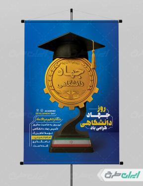 بنر سالروز تاسیس جهاد دانشگاهی