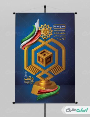 طرح لایه باز پوستر هفته وقف