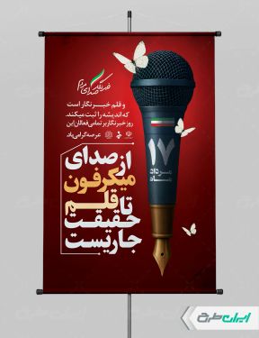 طرح لایه باز پوستر روز خبرنگار