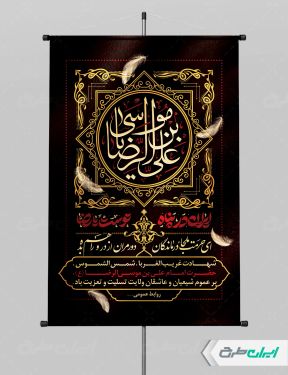 پوستر شهادت امام رضا (ع)