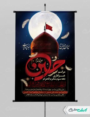 پوستر مراسم عزاداری دهه سوم محرم
