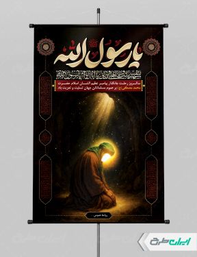 طرح لایه باز پوستر رحلت پیامبر اکرم (ص)