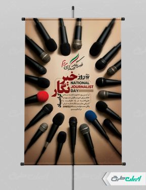 طرح پوستر روز خبرنگار
