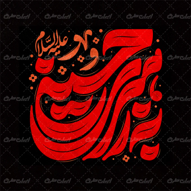 تایپوگرافی به رهبری حسین