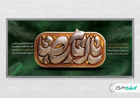 طرح پلاکارد شهادت امام رضا (ع)