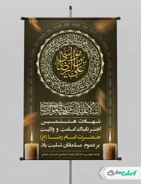پوستر شهادت امام رضا (ع)