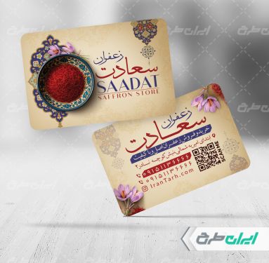 طرح لایه باز کارت ویزیت زعفران فروشی