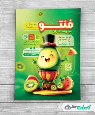 طرح تراکت میوه فروشی