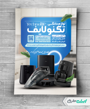 تراکت فروشگاه لوازم خانگی برقی