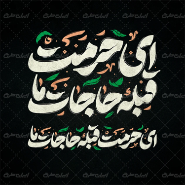 تایپوگرافی ای حرمت قبله حاجات ما