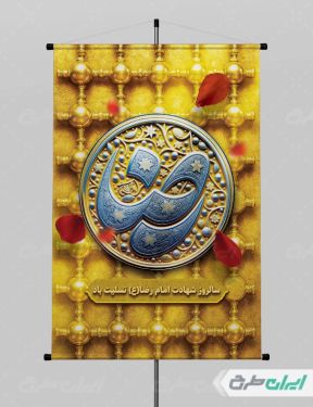 طرح پوستر شهادت امام رضا (ع)