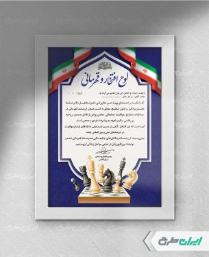 لوح تقدیر قهرمانی