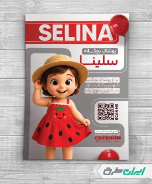 طرح تراکت فروشگاه پوشاک بچگانه