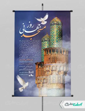 طرح لایه باز پوستر روز جهانی مساجد