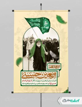 طرح لایه باز پوستر اربعین حسینی