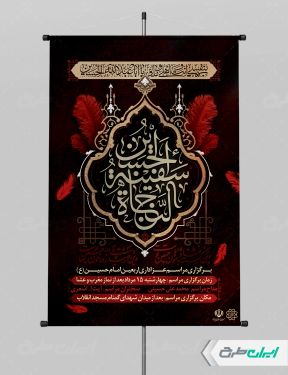 طرح پوستر مراسم عزاداری اربعین حسینی