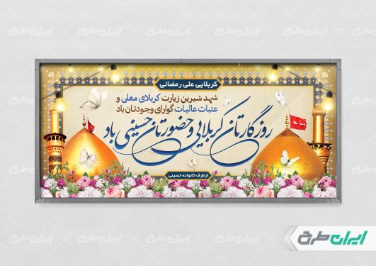 طرح بنر خیر مقدم کربلایی