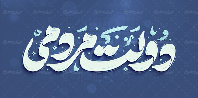 طرح تایپوگرافی دولت مردمی