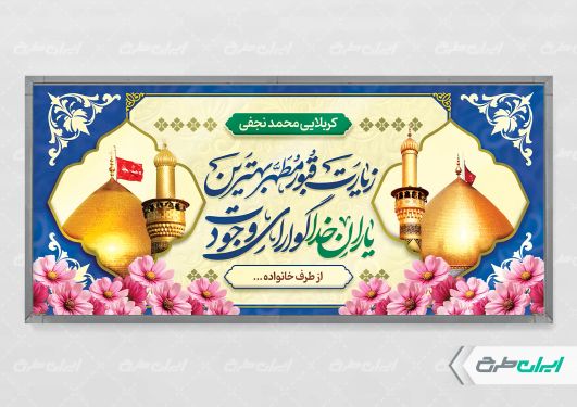 طرح پلاکارد خیر مقدم کربلایی
