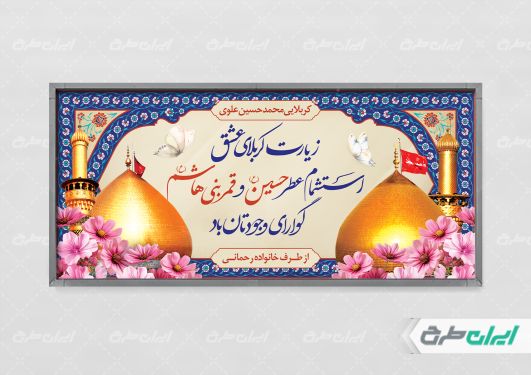 پلاکارد خیر مقدم کربلایی