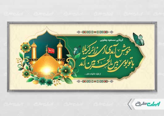 بنر خیر مقدم کربلایی