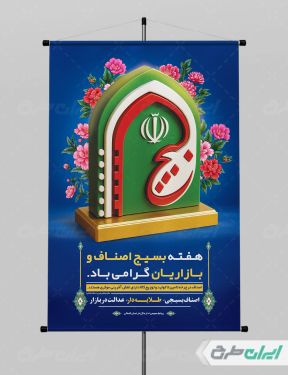 پوستر هفته بسیج اصناف و بازاریان