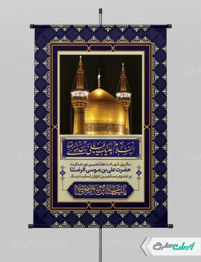 پوستر شهادت امام رضا (ع)