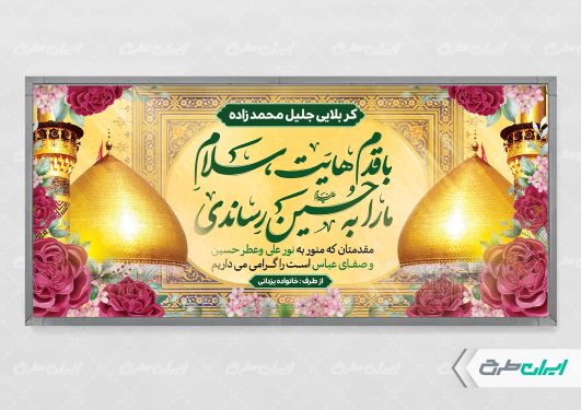 طرح بنر خیر مقدم کربلا