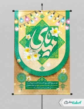 پوستر سالروز آغاز امامت حضرت مهدی (عج)