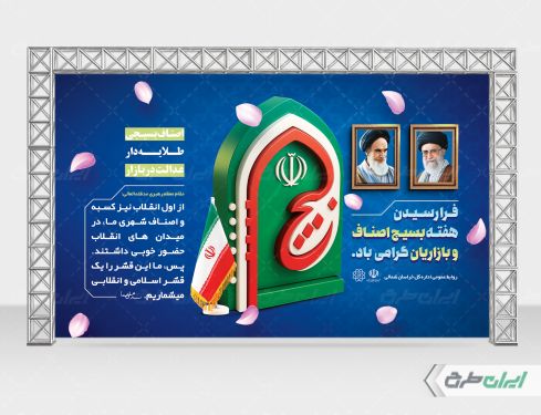 بنر هفته بسیج اصناف و بازاریان