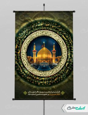 پوستر اربعین حسینی