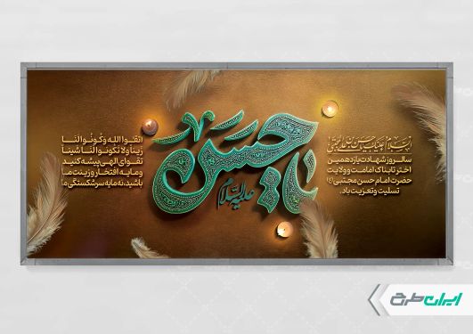 پلاکارد شهادت امام حسن مجتبی (ع)