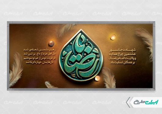 طرح پلاکارد شهادت امام رضا (ع)