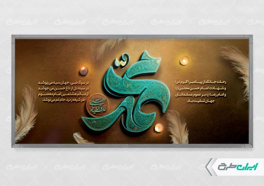 طرح پلاکارد رحلت پیامبر اکرم (ص)