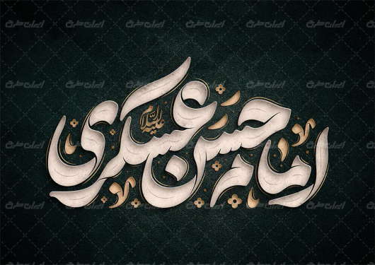 طرح تایپوگرافی امام حسن عسکری