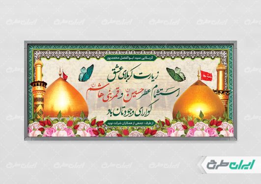 طرح بنر خیر مقدم کربلایی