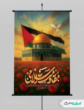 پوستر روز مقاومت اسلامی