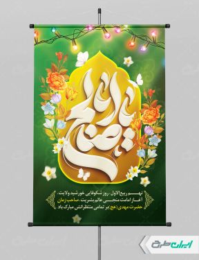 پوستر سالروز آغاز امامت حضرت مهدی (عج)