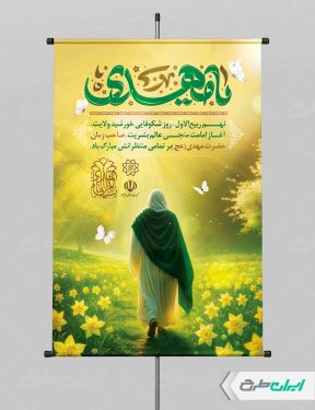 طرح پوستر سالروز آغاز امامت حضرت مهدی (عج)