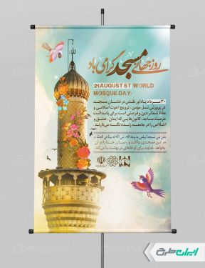 طرح پوستر روز جهانی مساجد