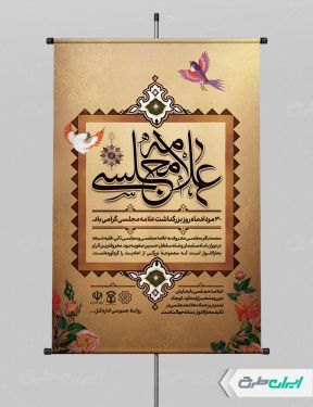 طرح پوستر روز بزرگداشت علامه مجلسی