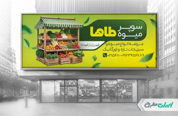 طرح بنر میوه فروشی