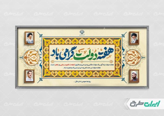 طرح پلاکارد هفته دولت