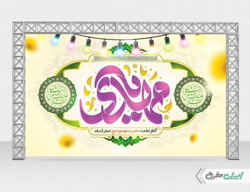 بنر سالروز آغاز امامت حضرت مهدی (عج)